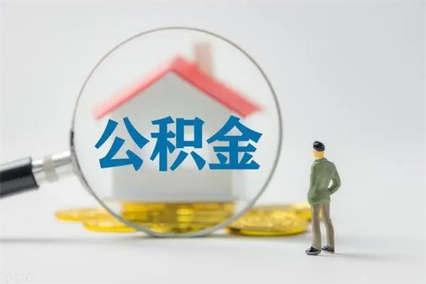 博罗公积金离职取新规（2021年公积金离职提取新政策）