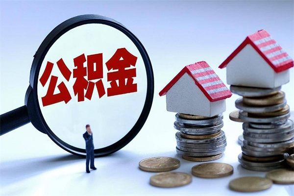 博罗套取住房封存公积金（套取住房公积金是什么意思）