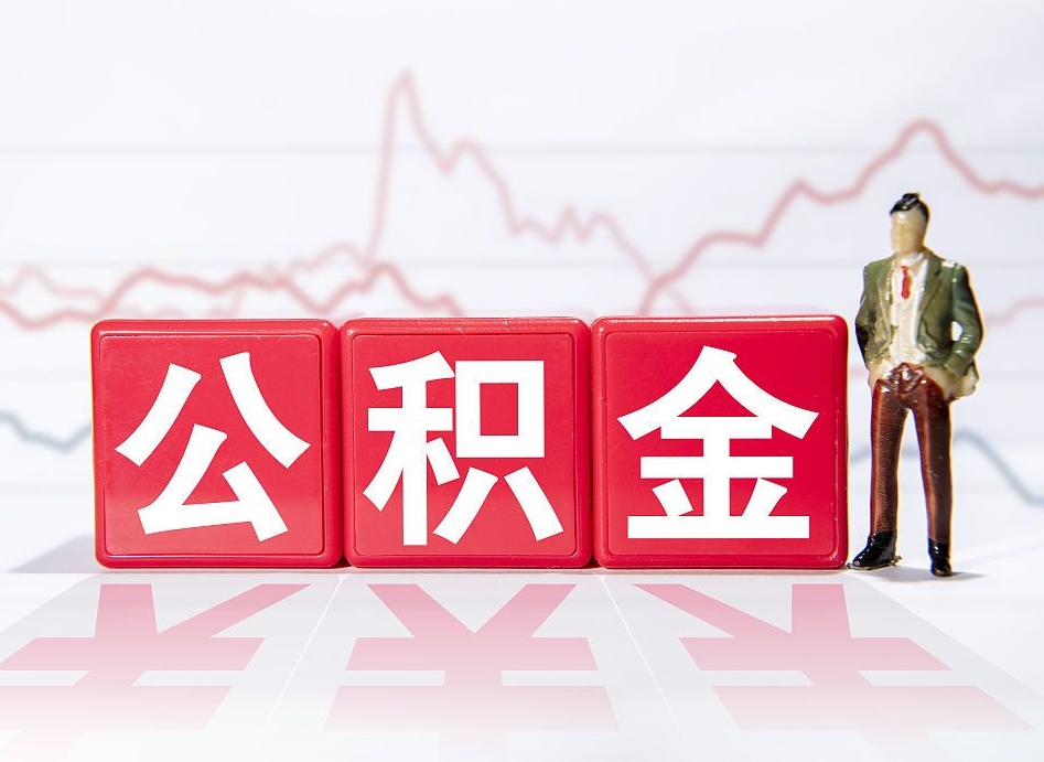 博罗个人住房公积金可以取吗（公积金个人是否可以提取）