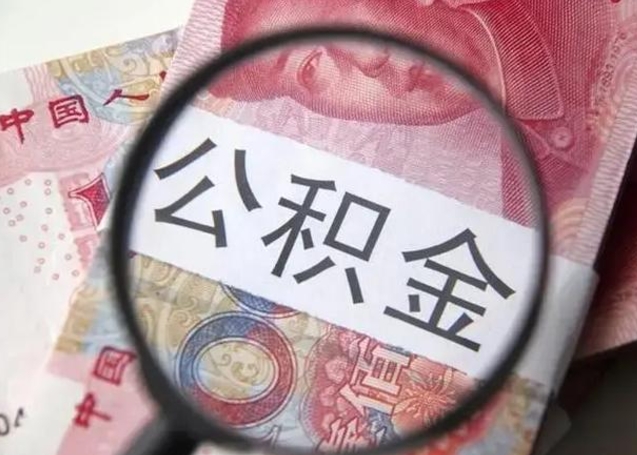 博罗公积金如何全部取出来（如何将公积金全部取出来）