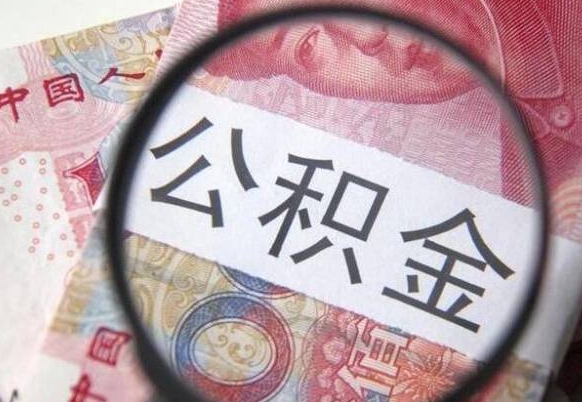 博罗本地人住房公积金可以取吗（本地人公积金可以提取吗）