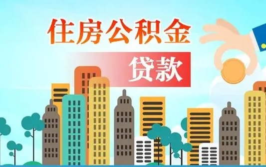 博罗个人住房公积金可以取吗（公积金个人是否可以提取）