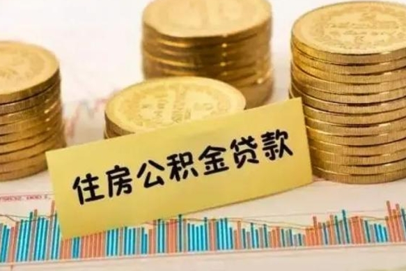 博罗公积金离职怎么取（公积金离职了怎么取）