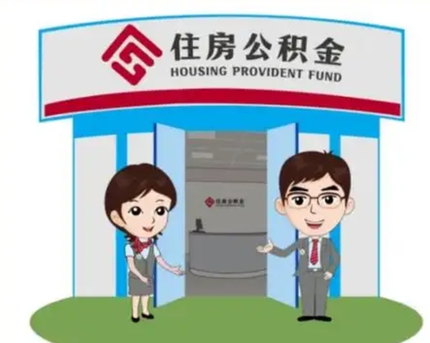 博罗住房离职公积金可以全部取出来吗（离职住房公积金可以全部提取吗）