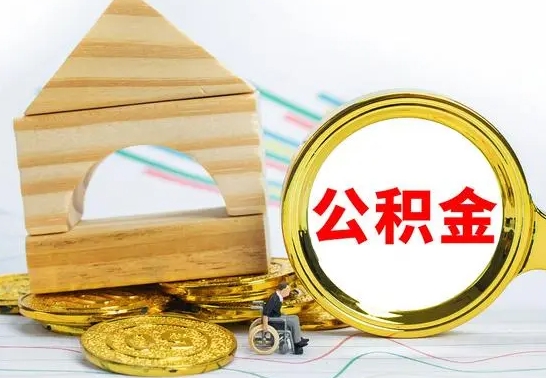 博罗离职后如何公积金取（离职后公积金取出流程）