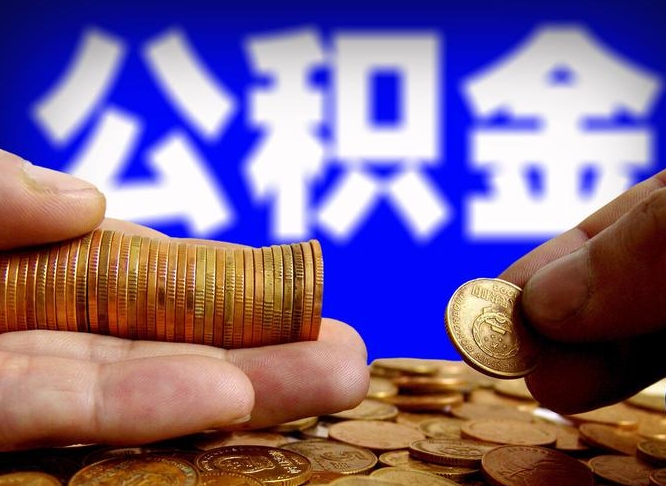 博罗2023年公积金能取多少（2021年公积金能取出来吗）